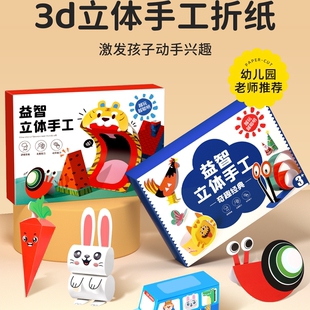 儿童剪纸幼儿园手工益智玩具3岁宝宝2趣味diy制作3d立体折纸大全