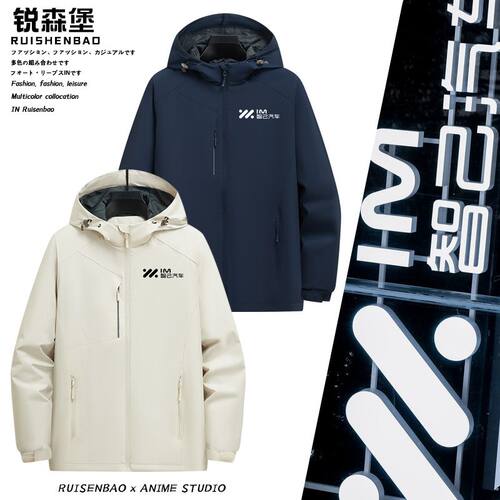 智己汽车新能源定制员工4S店团队工装工作服秋冬季薄款加绒冲锋