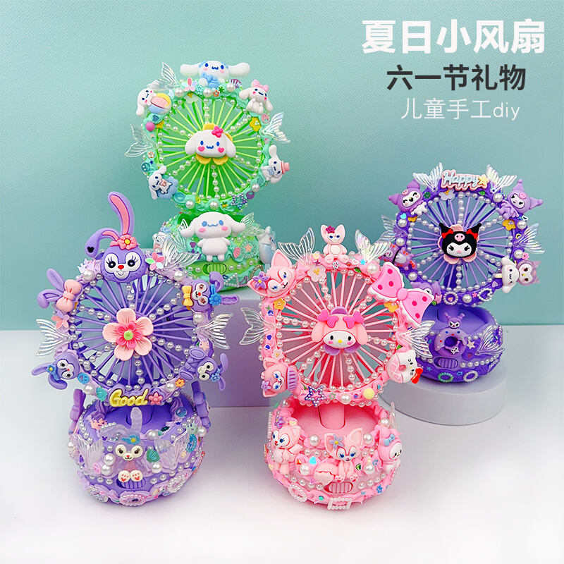 儿童节日礼物手工diy奶油胶小风扇材料包 女孩子动手制作益智玩具