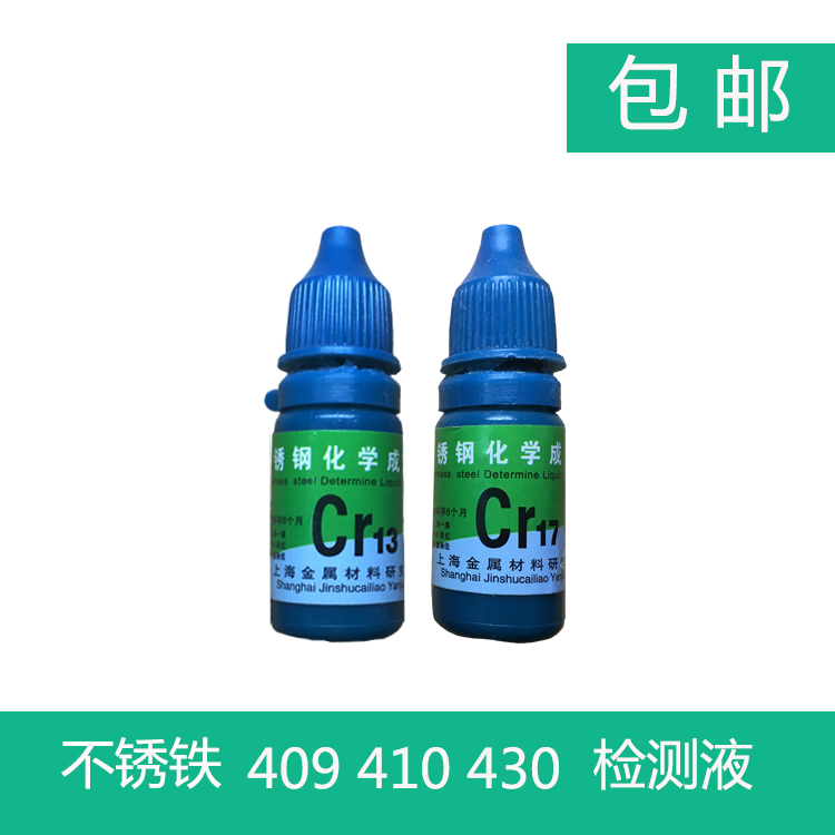 包邮Cr13   Cr17不锈铁药水检测液 快速鉴定识别409   410  430