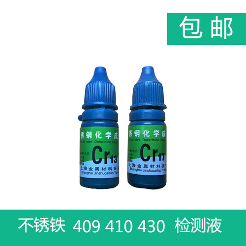包邮Cr13   Cr17不锈铁药水检测液 快速鉴定识别409   410  430
