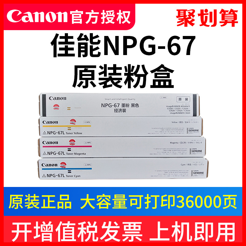 佳能NPG-67原装粉盒iRC3020/3330/3325/3320/3720/c3520 黑黄红蓝色彩色复印机C3120L/3125/3730 /C3725正品 办公设备/耗材/相关服务 硒鼓/粉盒 原图主图