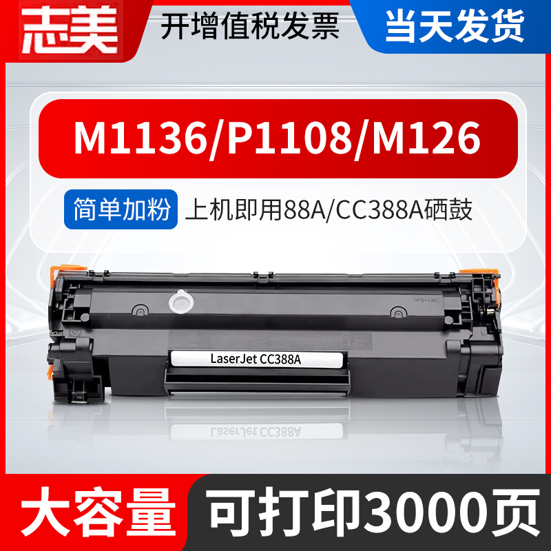 志美适用惠普m1136硒鼓CC388A HP1108 p1106 1007 p1008 388a m1213nf 1216nfh墨盒m126a/nw打印机88a晒鼓MFP-封面