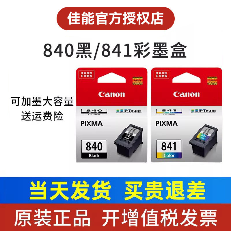 原装 佳能PG-840墨盒MG3680 3580 MX378 398 MX518 528 538 佳能TS5180打印机CL-841墨盒