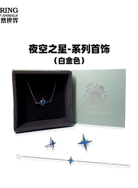 贝林自然世界星星白金色蓝玛瑙项链手链耳针博物馆伴手礼