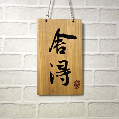 定制实木招牌挂件木板字书法牌匾