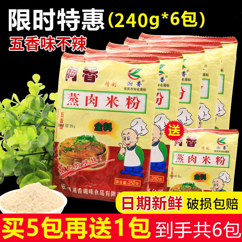 安庆蒸肉米粉240gx6袋家用安徽粉蒸肉排骨米粉渣肉五香调味料包邮在类目 粮油米面/南北干货/调味品, 调味品/果酱/沙拉, 调味料, 其它调料中 - 来自Buy2taobao.com提供专业的淘宝代购服务