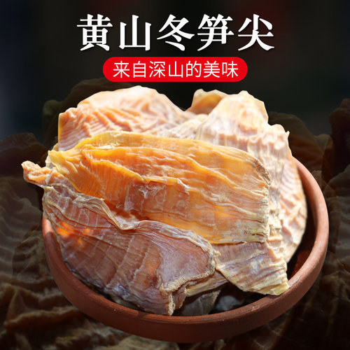 安徽特产农家自制干货黄山冬笋尖毛笋嫩笋干竹笋干黄笋干500g - 封面