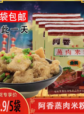 阿香128g袋*5袋五香蒸肉粉安徽安庆特产蒸肉排骨鸡渣肉米粉调料