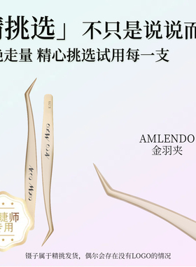 AMOO美睫镊子嫁接睫毛加长金羽夹鹤首夹种植假眼睫毛进口精密耐用