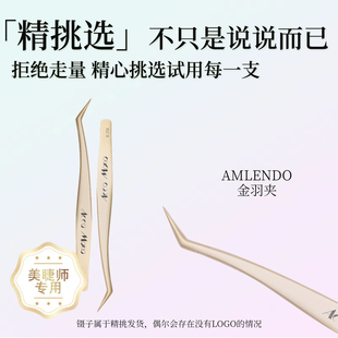 AMOO美睫镊子嫁接睫毛加长金羽夹鹤首夹种植假眼睫毛进口精密耐用
