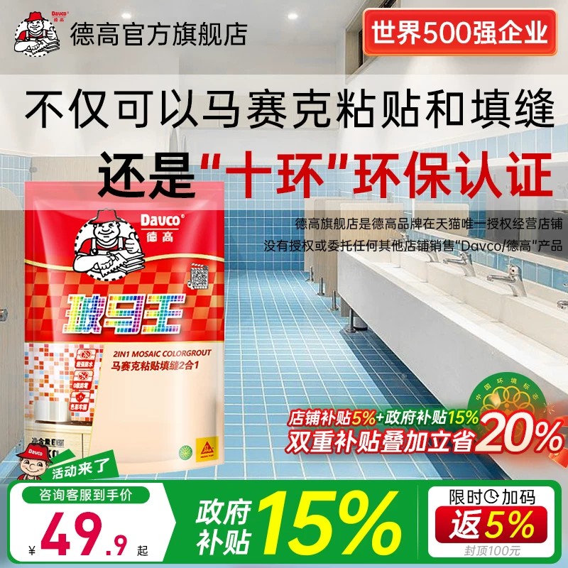 【国补】德高玻马王马赛克粘贴瓷砖上墙防霉粘合剂贴砖填缝二合一