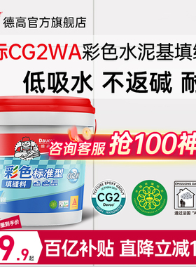 德高CG2WA彩色防霉瓷砖水泥基填缝料美缝剂勾缝剂地砖填缝剂白色