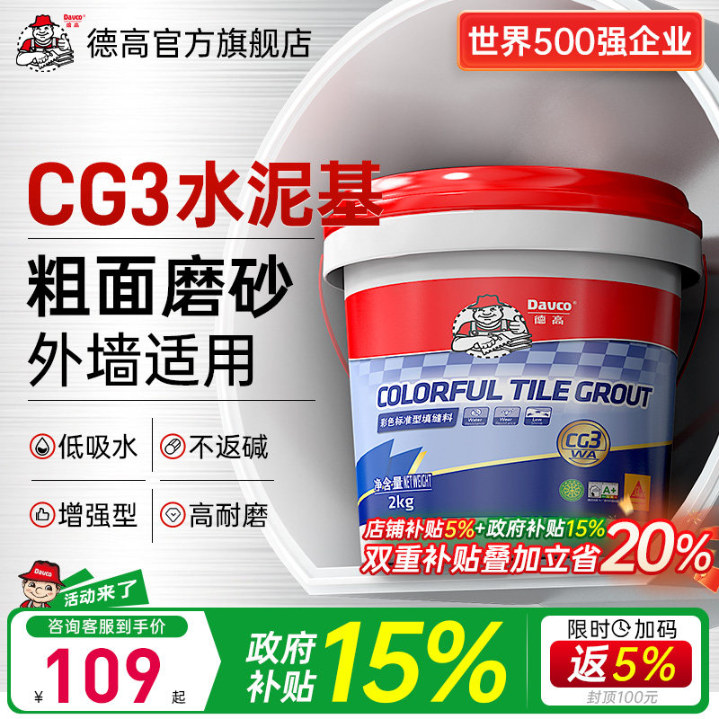 【国补】CG3外墙填缝料磨砂质感水泥基美缝剂地砖填缝剂德高Davco图片