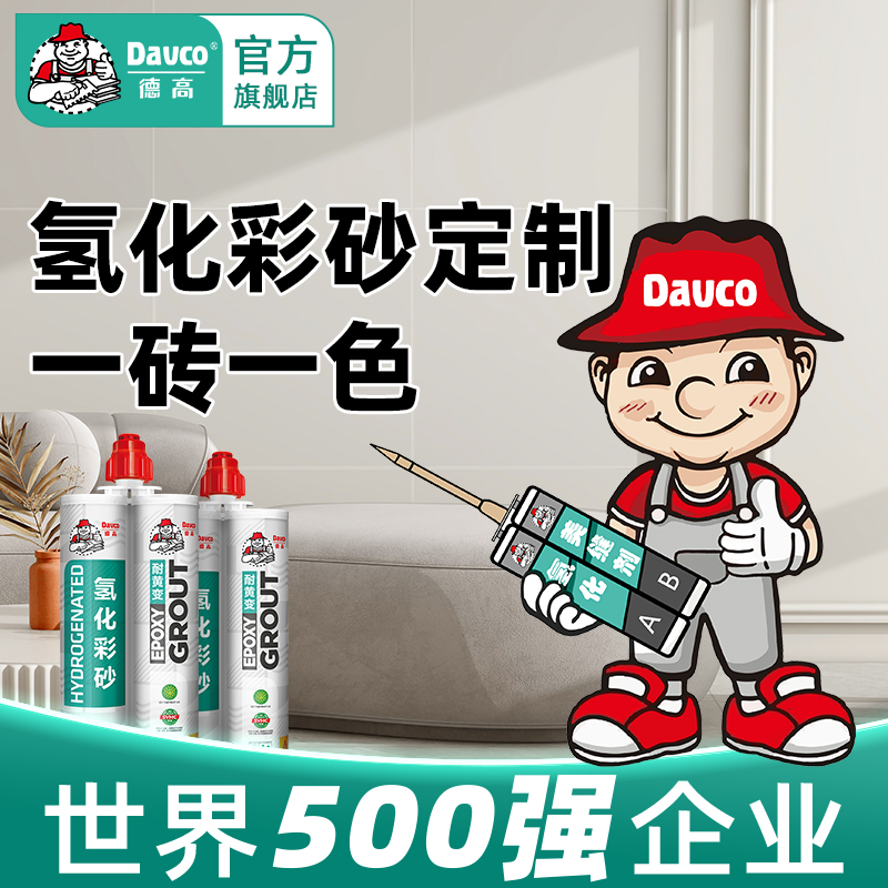 【一砖一色定制】德高氢化彩砂美缝剂官方旗舰地砖瓷砖室内外专用