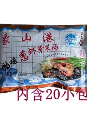 宁波象山港葱虾紫菜汤冲泡即食速食汤小包袋 汤料包袋装内含20包