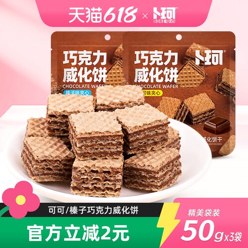 卜珂巧克力威化饼干夹心巧克力饼干可可榛子味办公休闲小零食包装
