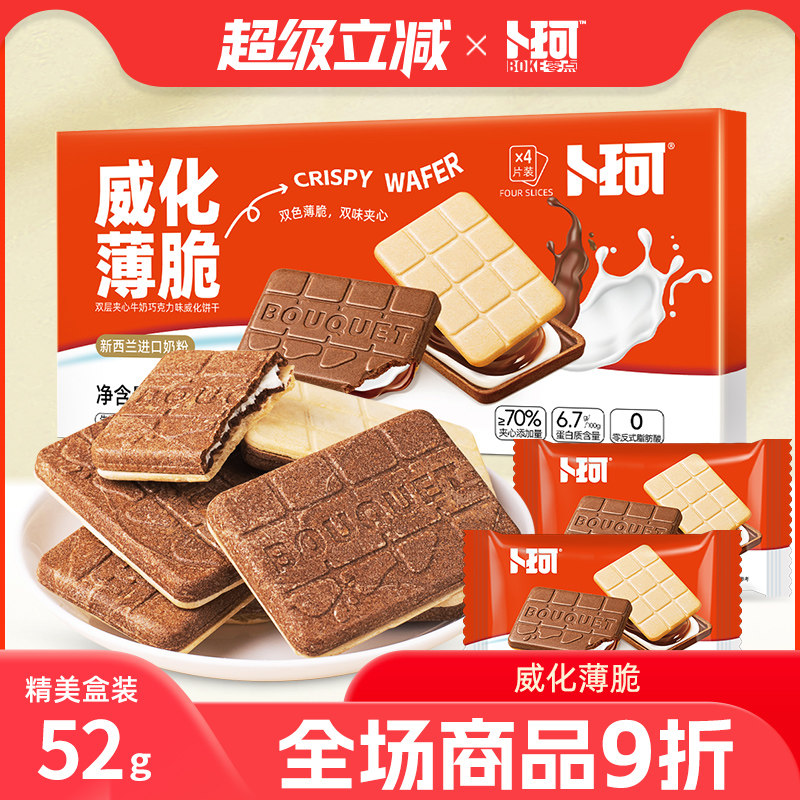 卜珂威化薄脆双味夹心饼干精美盒装巧克力牛奶味办公室休闲小零食