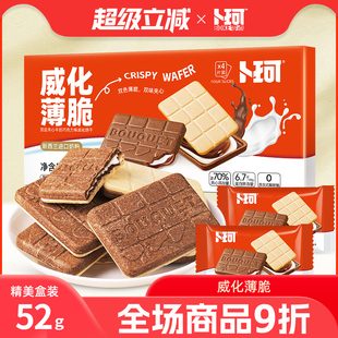 卜珂威化薄脆双味夹心饼干精美盒装巧克力牛奶味办公室休闲小零食