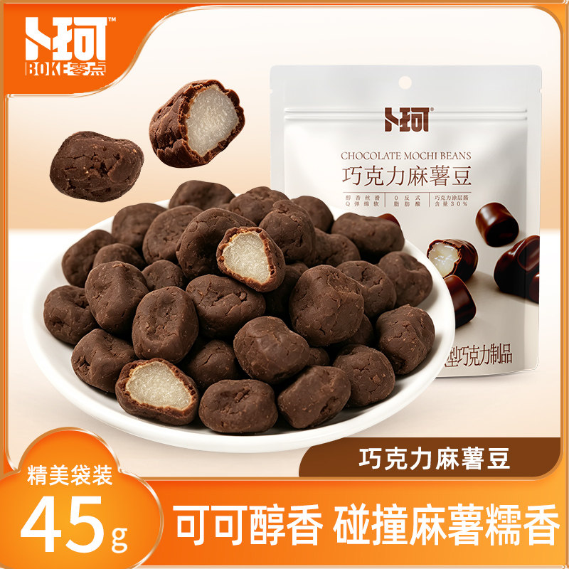卜珂巧克力麻薯豆可可醇香丝滑糯米糕巧克力球精美袋装休闲小零食