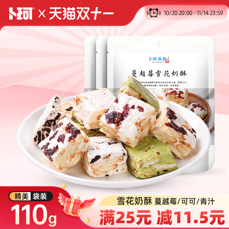 卜珂零点雪花奶酥蔓越莓可可青汁味牛扎糖年货送礼小包装网红零食