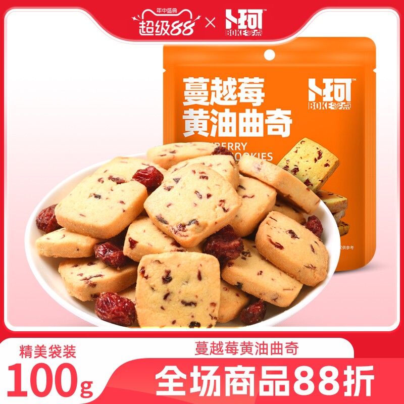 卜珂零点蔓越莓黄油曲奇饼干烘焙甜点办公室零食糕点追剧休闲食品