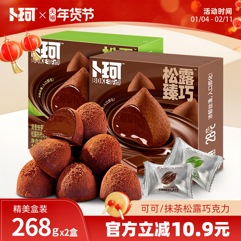 卜珂零点松露形巧克力伴手礼盒婚庆喜糖（代可可脂）