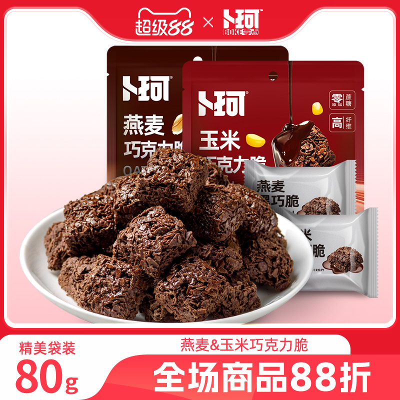 卜珂巧克力脆玉米燕麦黑巧脆黑巧克力高纤维办公零食小吃休闲食品