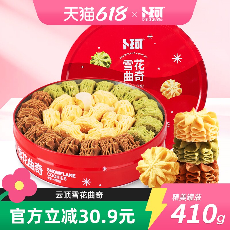 卜珂零点雪花曲奇网红礼盒装酥脆醇香饼干办公室下午茶铁罐装零食