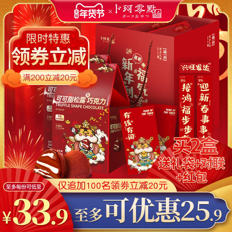 卜珂零点松露形黑巧克力礼盒过年纯可可脂糖果年货大礼包零食礼包