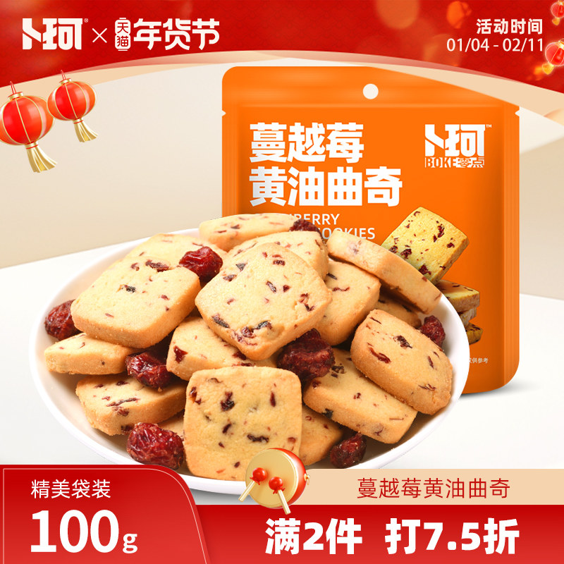 卜珂零点蔓越莓黄油曲奇饼干烘焙甜点办公室零食糕点追剧休闲食品