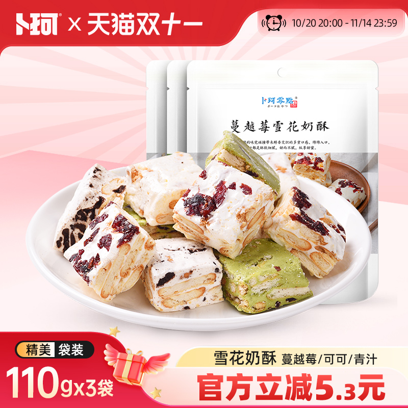 卜珂零点雪花奶酥蔓越莓可可青汁味牛扎糖年货送礼小包装网红零食
