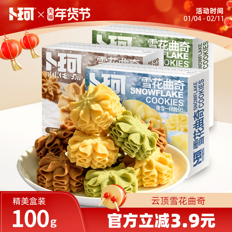 卜珂零点雪花曲奇下午茶网红云顶曲奇零食饼干礼盒办公室休闲食品