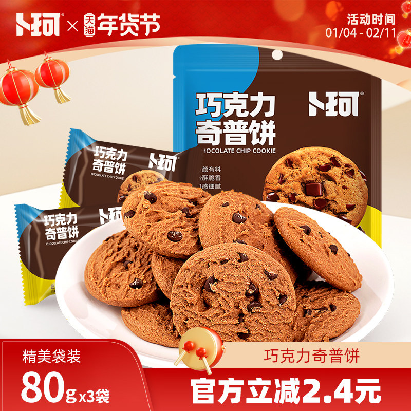 卜珂巧克力奇普饼黑巧曲奇饼干独立包装办公室网红小零食营养早餐