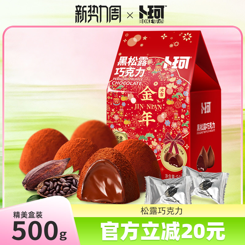 卜珂黑松露巧克力节日礼盒年货礼物送礼喜糖纯可可脂糖果休闲零食