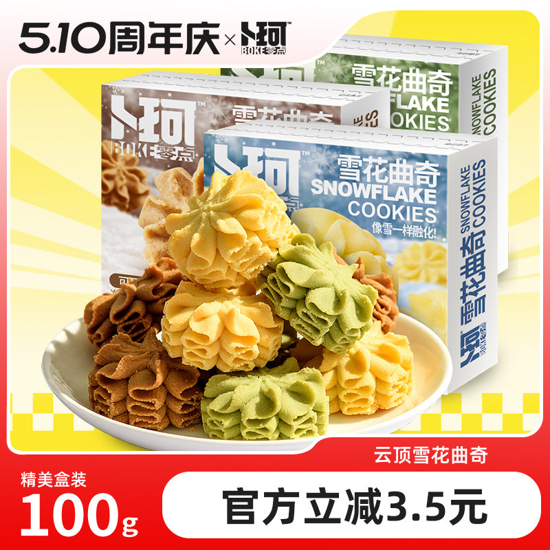 卜珂零点雪花曲奇下午茶网红云顶曲奇零食饼干礼盒办公室休闲食品