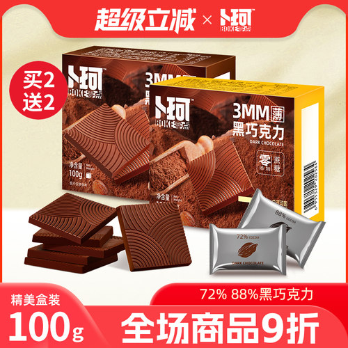 卜珂零点纯黑巧克力薄片