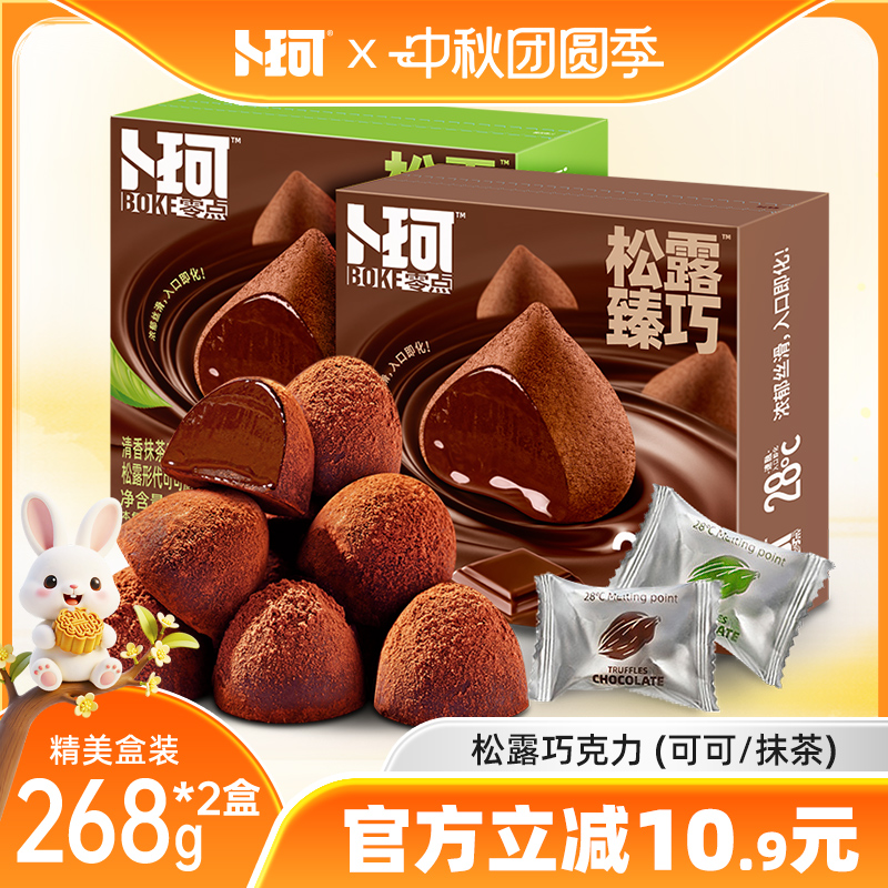 卜珂零点松露形巧克力伴手礼盒婚庆喜糖（代可可脂）