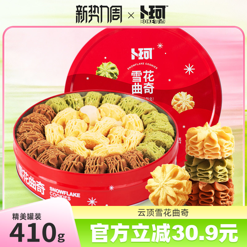 卜珂零点雪花曲奇网红礼盒装酥脆醇香饼干办公室下午茶铁罐装零食