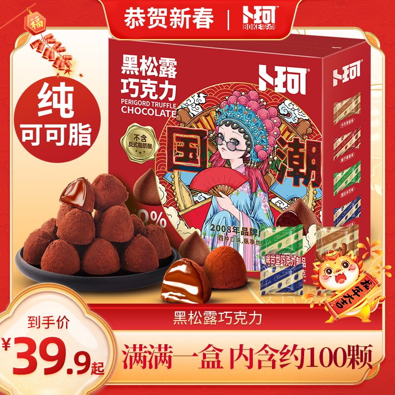 卜珂松露黑巧克力零食糖果礼盒装纯可可脂送礼年货送女友伴手礼