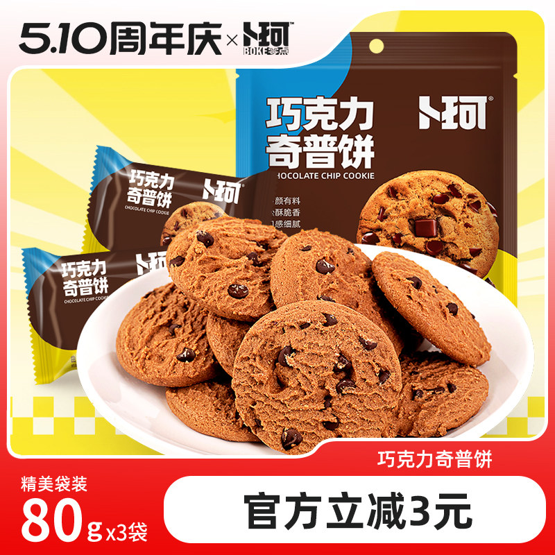 卜珂巧克力奇普饼黑巧曲奇饼干独立包装办公室网红小零食营养早餐