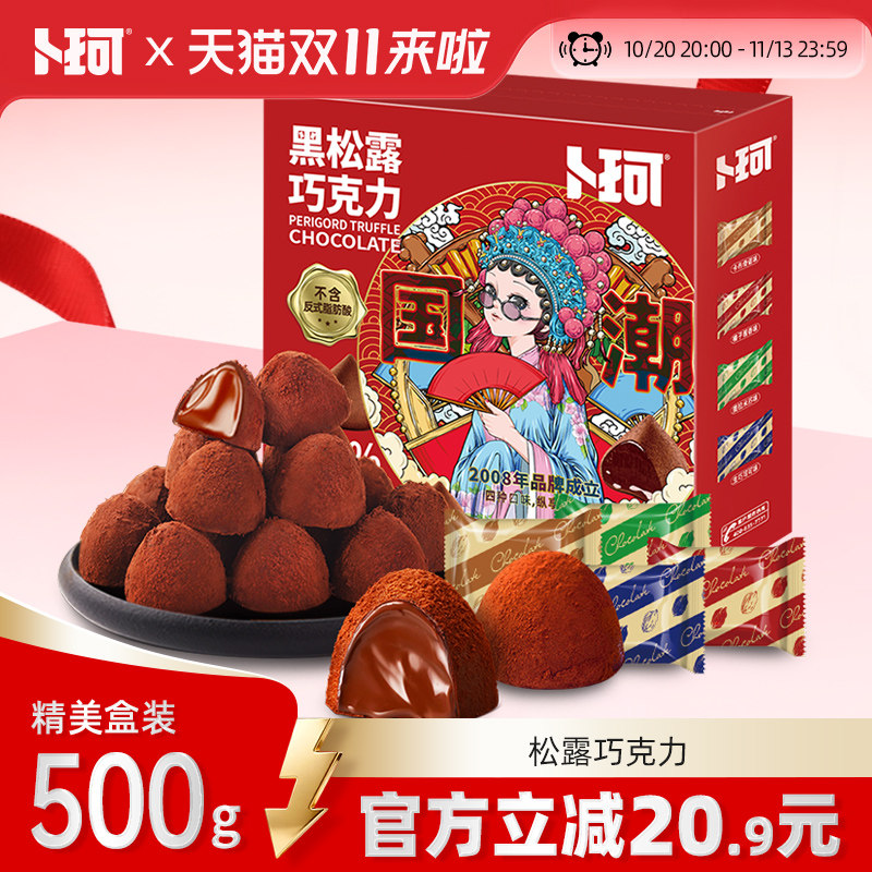 卜珂黑松露巧克力纯可可脂礼盒装新年年货送礼零食礼盒送女友礼物