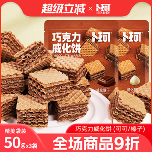 卜珂巧克力威化饼干夹心巧克力饼干可可榛子味办公休闲小零食包装