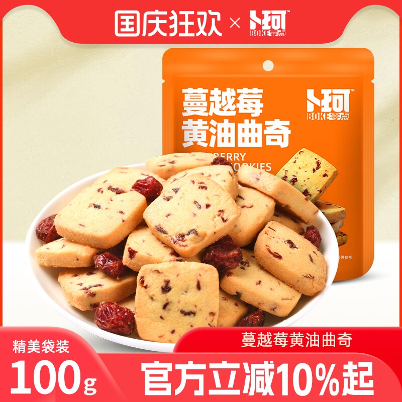 卜珂零点蔓越莓黄油曲奇饼干烘焙甜点办公室零食糕点追剧休闲食品