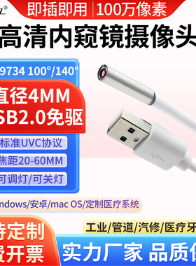 100万高清内窥镜模组 直径4mmUSB微距镜头工业管道医疗防水探头