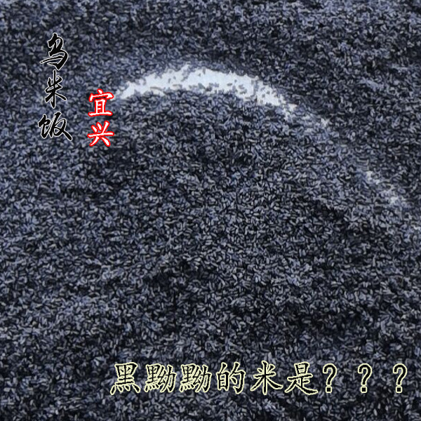 2026年乌米饭宜兴特产纯糯米制成包粽原材料乌米饭