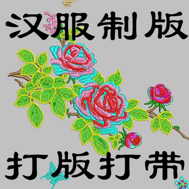 汉服绣花制版电脑刺绣制作绣花版