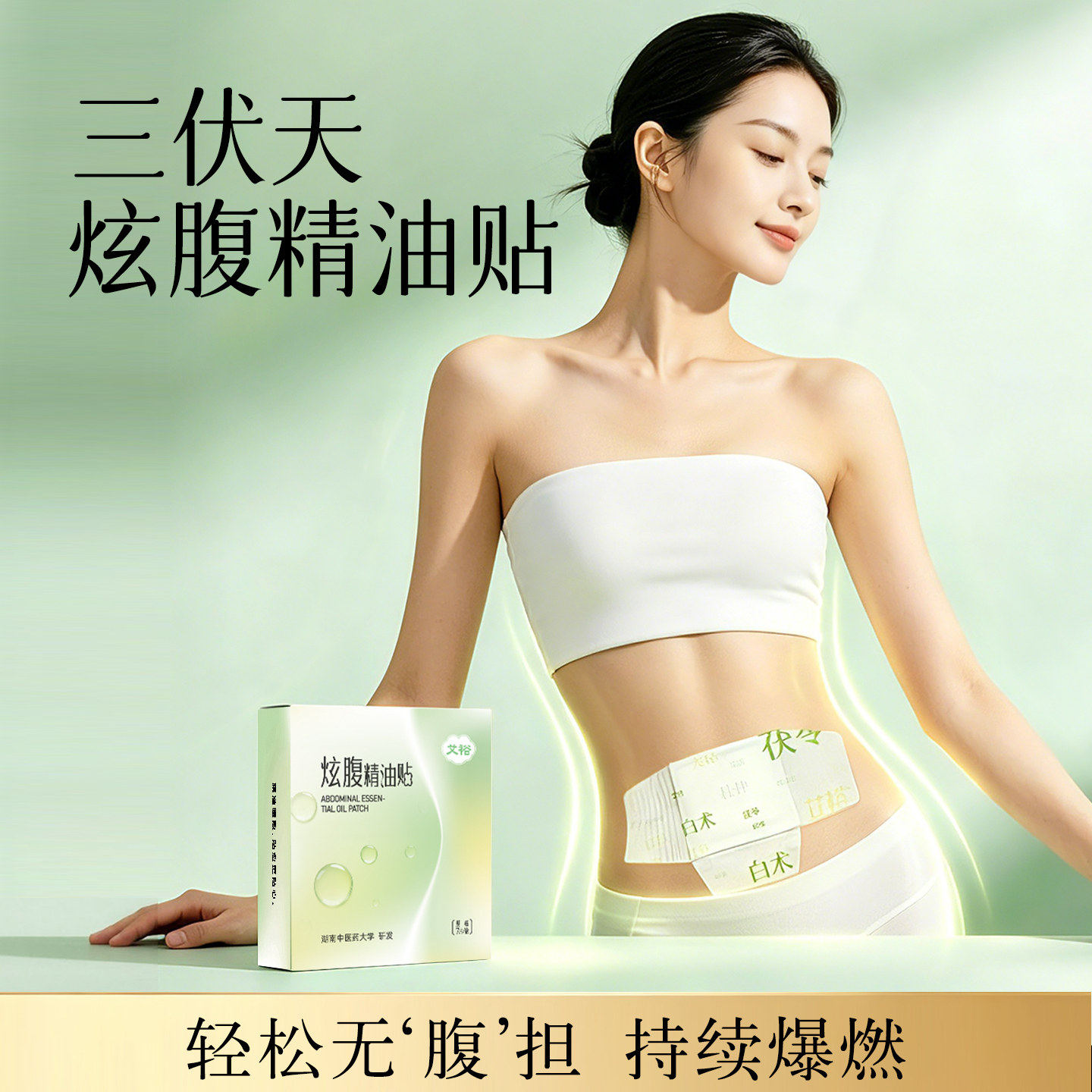 三伏天热敷炫腹精油贴图片