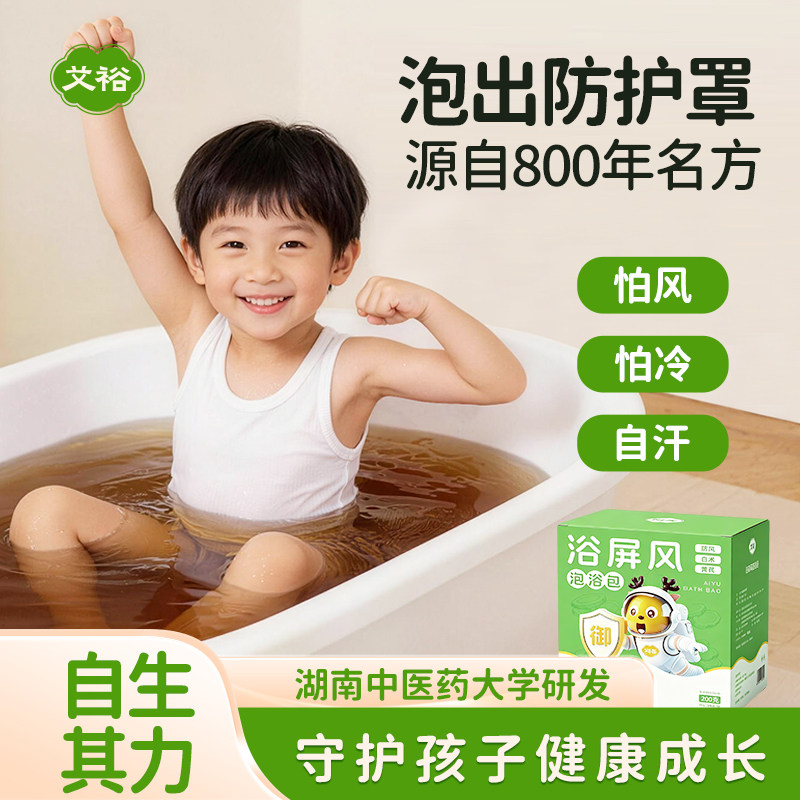 艾裕儿童浴屏风泡脚泡澡药包黄芪防风白术调理增强草本孩子免疫力