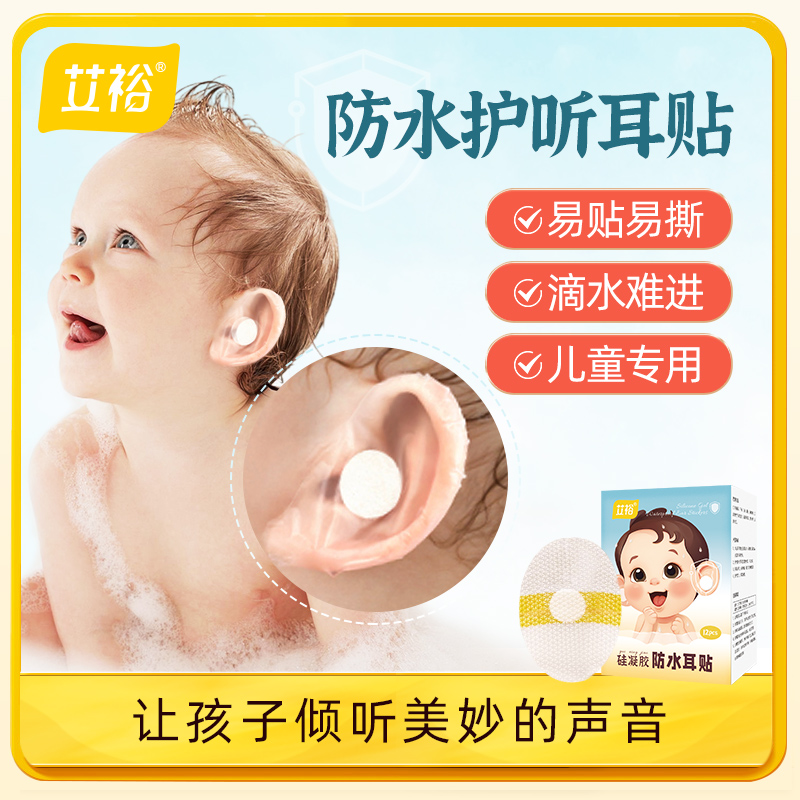 艾裕宝宝防进水耳贴新生婴幼儿